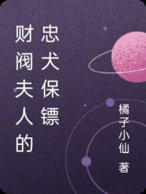 财阀夫人的忠犬保镖