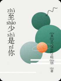 至少是你