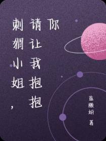 刺猬小姐,请让我抱抱你