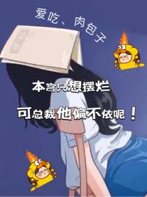 本宫只想摆烂,可总裁他偏不依呢