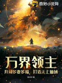 万界领主：开局多妻多福,打造无上仙域
