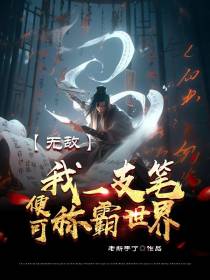 无敌,我一支笔便可称霸世界