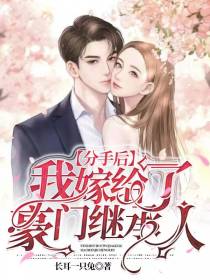 分手后,我嫁给了豪门继承人