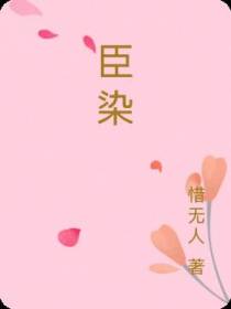 臣染
