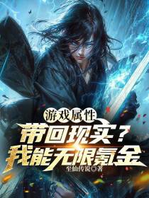 游戏属性带回现实？我能无限氪金