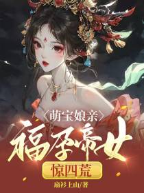萌宝娘亲,福孕帝女惊四荒