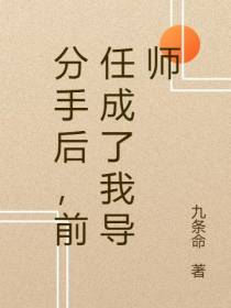分手后,前任成了我导师