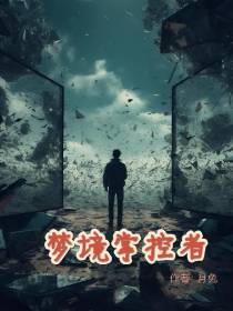 梦境掌控者