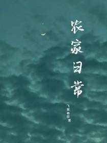 农家日常