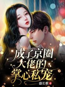 替嫁后,成了京圈大佬的掌心私宠