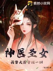 神医圣女：我替夫君夺回一切