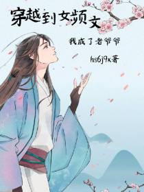 穿越到女频文,我成了老爷爷