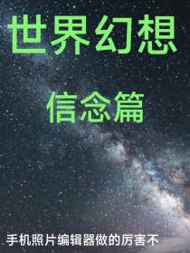 世界幻想信念篇