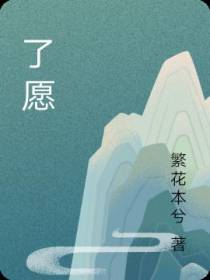 了愿