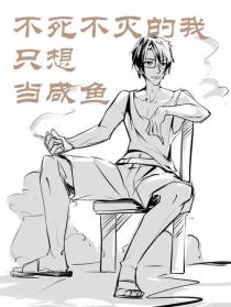 不死不灭的我只想当咸鱼
