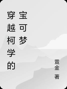穿越柯学的宝可梦