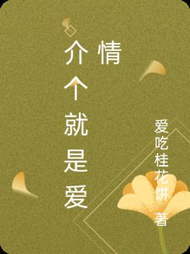 介个就是爱情