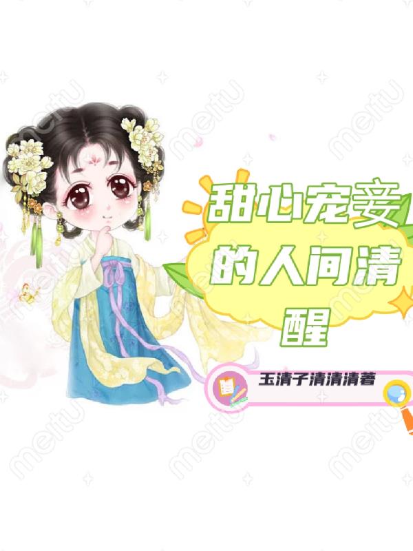 甜心宠妾的人间清醒