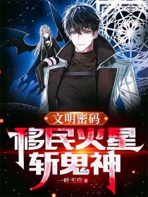 文明密码：移民火星斩鬼神