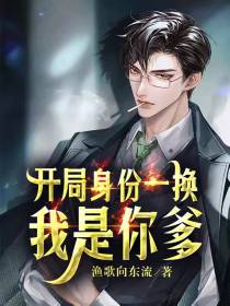 开局身份一换,我是你爹！