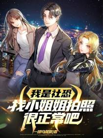我是社恐,找小姐姐拍照很正常吧