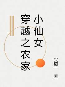 穿越之农家小仙女