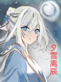夕雪离辰