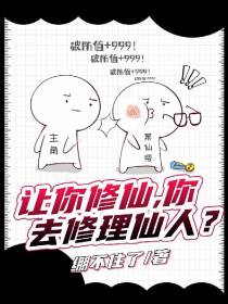 让你修仙,你去修理仙人？