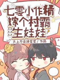 七零小作精,嫁个村霸生娃娃