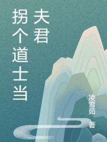 拐个道士当夫君