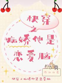 快穿之病娇他是恋爱脑