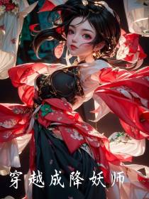 穿越成降妖师