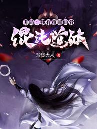 开局：我有重瞳仙骨混沌道体舞仙