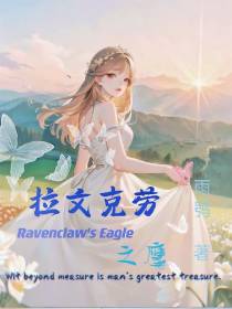 拉文克劳之鹰