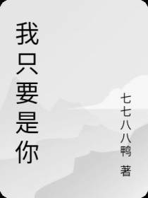 我只要是你