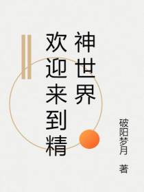 欢迎来到精神世界