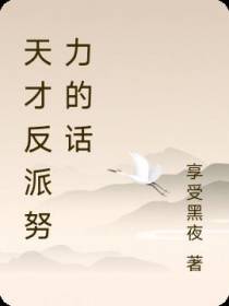 天才反派努力的话