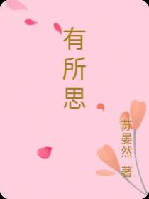 有所思
