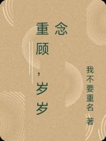 重顾,岁岁念