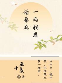 一两相思话桑麻