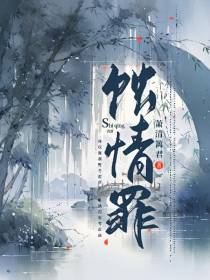 蚀情罪