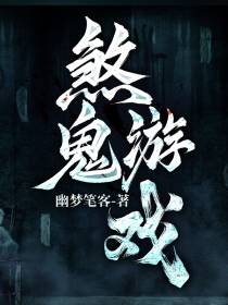 煞鬼游戏