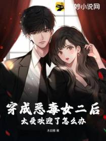 穿成恶毒女二后,太受欢迎了怎么办