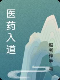 医药入道