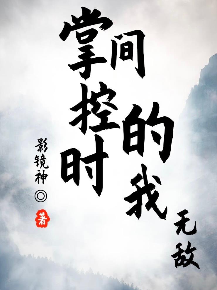 掌控时间的我,无敌