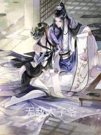 无敌太子爷