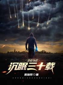 2052,沉眠三十载