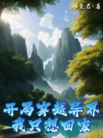 开局穿越异世,我只想回家