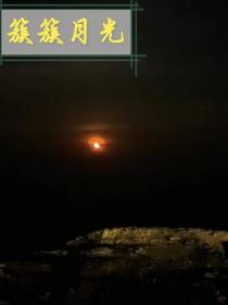簇簇月光