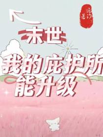 末世,我的庇护所能升级